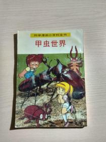 科学漫画小百科全书《甲虫世界》