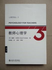 心理学丛书5--教师心理学（第3版）
