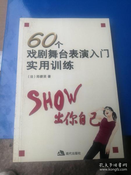 60个戏剧舞台表演入门实用训练