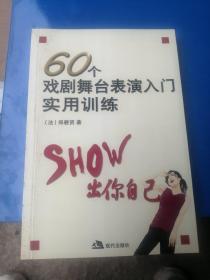 60个戏剧舞台表演入门实用训练