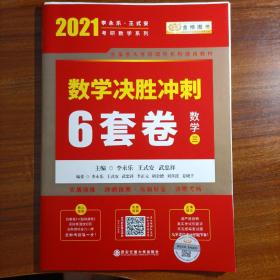 2021考研数学李永乐数学决胜冲刺6套卷·数学三