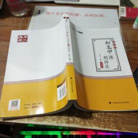 2018司法考试.国家法律职业资格考试.厚大讲义.理论卷：向高甲讲刑诉法