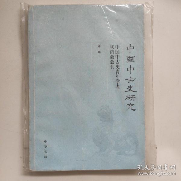 中国中古史研究（第一卷）：中国中国史青年学者联谊会会刊