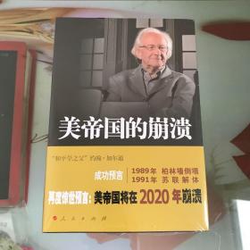 美帝国的崩溃：过去、现在与未来