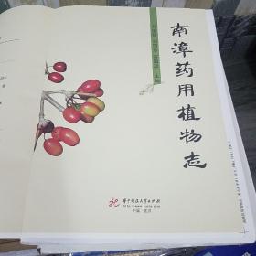 南漳药用植物志(毛边书)