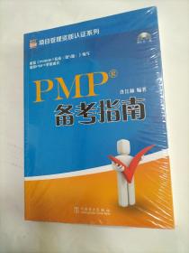 项目管理资质认证系列：PMP备考指南