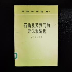 石油及天然气的开采和输送