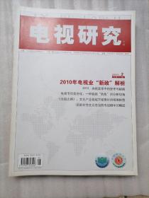 电视研究（2011年）第二期：三期：四期：六期：九期：十期6本合售