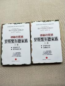 神秘的家族-罗斯柴尔德家族：上部：金钱的先知 金融统治者，下部：动荡的年代 世界的银行家