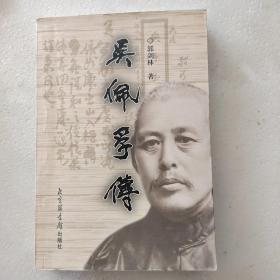 吴佩孚传（全二册）