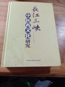长江三峡中医药文化研究