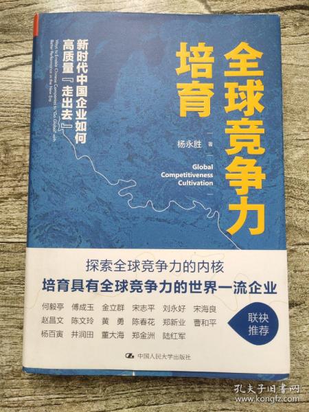 全球竞争力培育：新时代中国企业如何高质量“走出去”