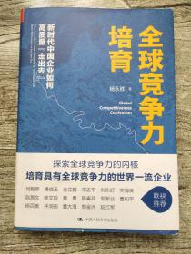 全球竞争力培育：新时代中国企业如何高质量“走出去”