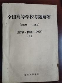 全国高等学校考题解答（1950—1965）上（10柜靠5北）