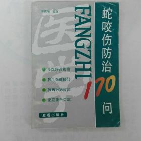 蛇咬伤防治170问