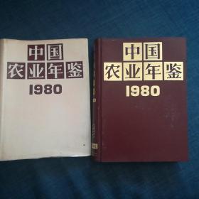 中国农业年鉴1980