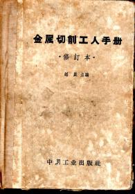 金属切削工人手册