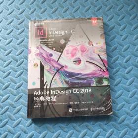 Adobe InDesign CC 2018经典教程