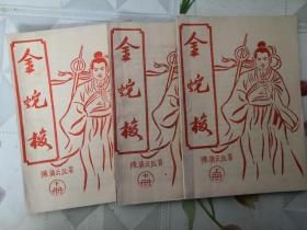 老武侠小说 金蛇梭（上,中,下）