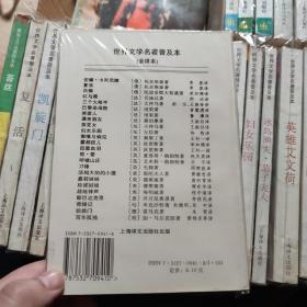 上海译文出版社世界文学名著普及本全译本：安娜卡列尼娜、复活、白痴、红与黑、三个火枪手、巴黎圣母院、笑面人、漂亮朋友、茶花女、妇女乐园、冰岛渔夫 菊子夫人、英雄艾文荷、傲慢与偏见、雾都孤儿、孤星血泪、简爱、呼啸山庄、刀锋、汤姆大叔的小屋、嘉莉妹妹、珍妮姑娘、永别了，武器、战地钟声、斯巴达克斯、奇婚记、凯旋门、蕾梦娜  共27册合售