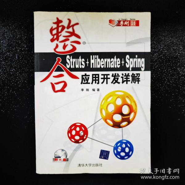 整合Struts+Hibernate+Spring应用开发详解