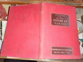 NGUYEN-LUONG-NGOC  SO-THAO NGUYEN LY VAN HOC     邵族阮文黎居屋      [1958年河内商务大学出版]