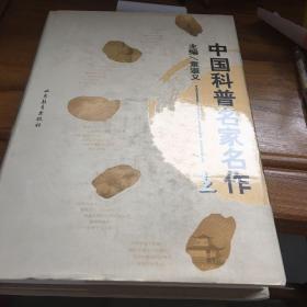 中国科普名家名作（上）