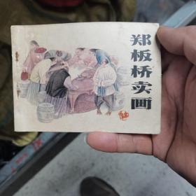 郑板桥卖画