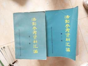 法制参考资料汇编【第一、二册】