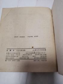 文娱材料丛刊 小舞台合订本第四册上海文化出版社