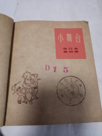 文娱材料丛刊 小舞台合订本第四册上海文化出版社