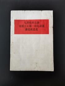 《毛泽东同志论帝国主义和一切反动派都是纸老虎》