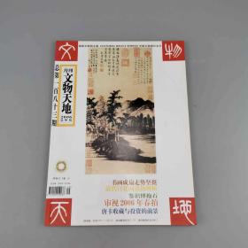 文物天地（月刊 2006.9 总第183期）