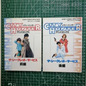 日版 彩色漫画（シティーハンター）アニメコミックス  CITY HUNTER ザ・シークレット・サービス 「前编/后编」城市猎人  动画漫画 搜索服务 「前篇/后篇」一套二册合售