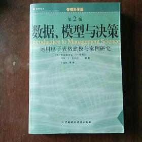 数据、模型与决策 : 运用电子表格建模与案例研究（第二版/含光盘1）