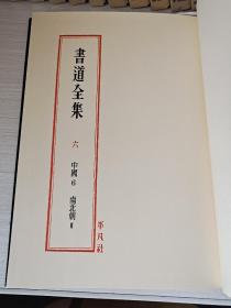 《书道全集》中国6（南北朝‖）南石窟寺碑、张猛龙碑、龙门古阳洞始平公造像记、杨大眼造像记、中岳嵩高灵廟碑、受禅表、公卿上尊号表、贾思伯碑、张玄(黑女)墓志，等等。1977年平凡社出版