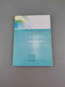 機(jī)電液控制基礎(chǔ)理論及應(yīng)用