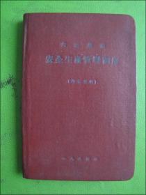 1964年大冶铁矿安全生产管理制度