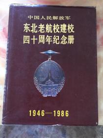 中国人民解放军东北老航校建校四十周年纪念册（ 1946-1986）硬精装 大16开