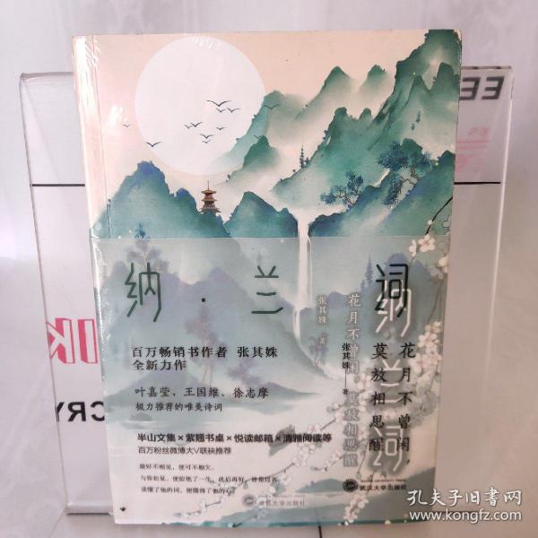 纳兰词：花月不曾闲，莫放相思醒（百万级畅销书作家张其姝新作每个人都能在纳兰词中找到自己！）