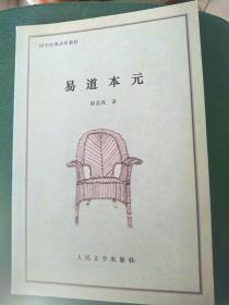易道本元（作者签赠本）