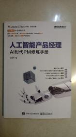 人工智能产品经理——AI时代PM修炼手册