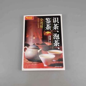 识茶、泡茶、鉴茶全图解