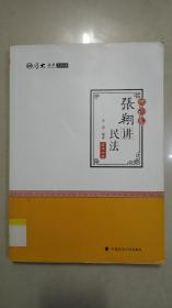 2018司法考试·国家法律职业资格考试·厚大讲义·理论卷：张翔讲民法