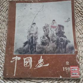 中国画1987第二期