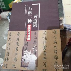 中国法书精萃：黄道周行楷二种