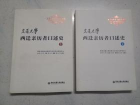 交通大学西迁亲历者口述史（1）（2）两册合售（全新）