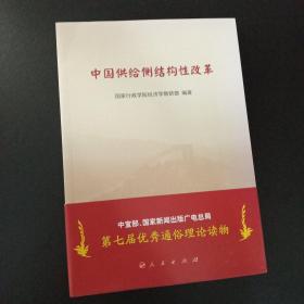 中国供给侧结构性改革