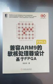 兼容ARM9的软核处理器设计：基于FPGA