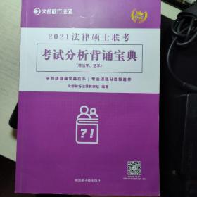 文都教育 文都敏行 2021法律硕士联考考试分析背诵宝典